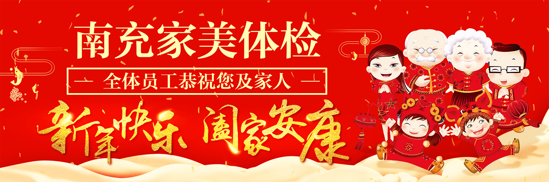 家美体检拜年啦