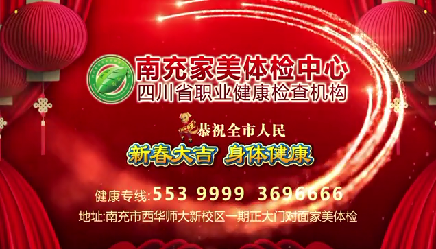 南充家美体检祝全市人民