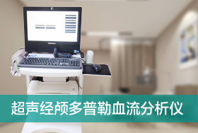 超声经颅多普勒血流分析仪