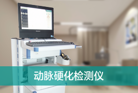 动脉硬化检测仪