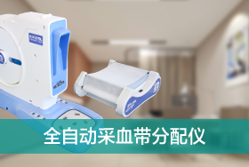 全自动采血带分配仪