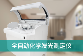 全自动化学发光测定仪