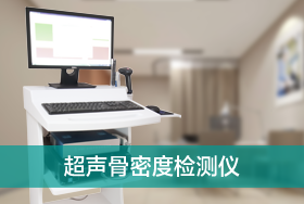 超声骨密度检测仪