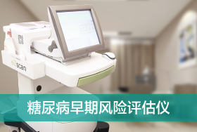 糖尿病早期风险评估仪