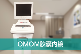 OMOM胶囊内镜
