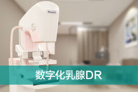 数字乳腺DR