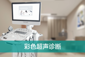 彩色超声诊断
