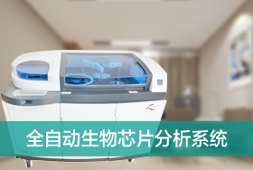 全自动生物芯片分析系统