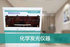 化学发光仪器
