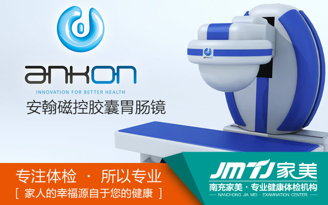 【南充家美体检】掌握在中国人自己手里的大国重器——安翰胶囊内镜机器人！