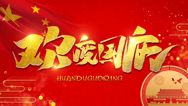 健康不放假：南充家美体检国庆节正常上班通知！
