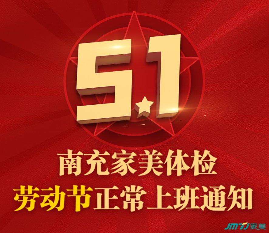 南充家美体检——五一假期间正常上班通知