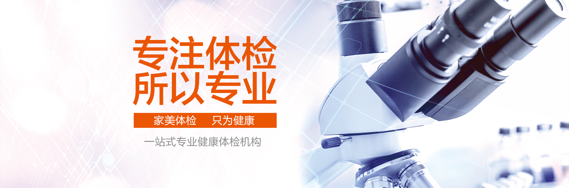 专注体检，所以专业