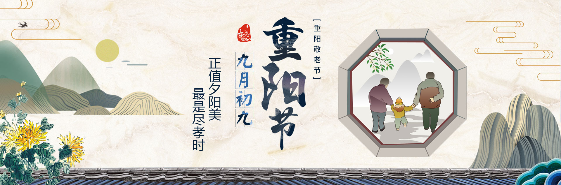 九月初九重阳节