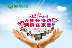 南充家美医院举办舞晚会迎“国际护士节”